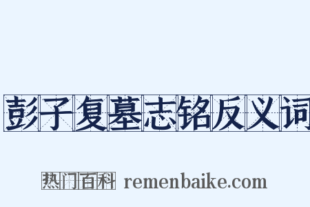 彭子复墓志铭反义词是什么意思的图片